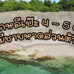 ที่พักหลีเป๊ะ 4 – 5 ดาว